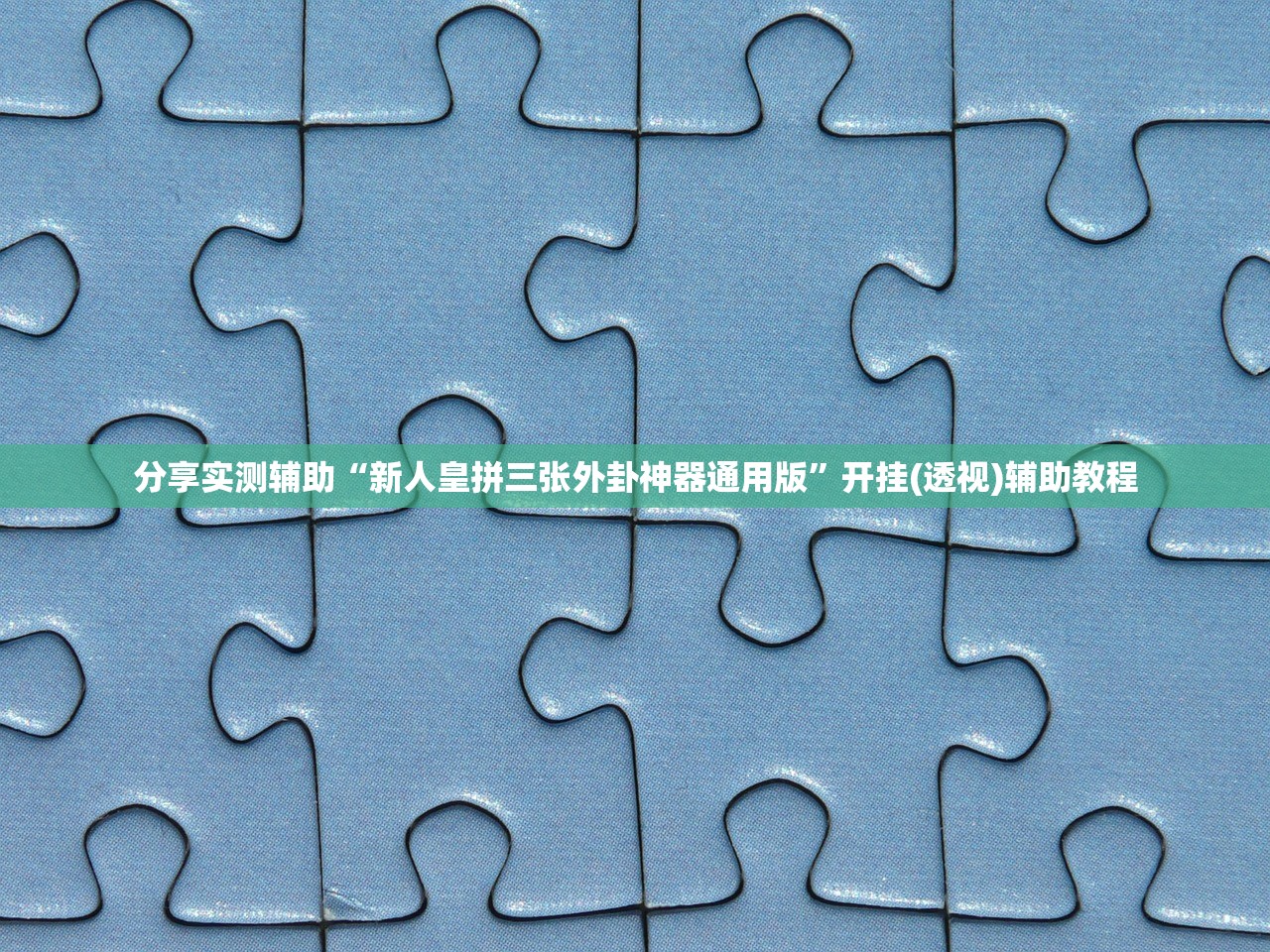分享实测辅助“新人皇拼三张外卦神器通用版”开挂(透视)辅助教程