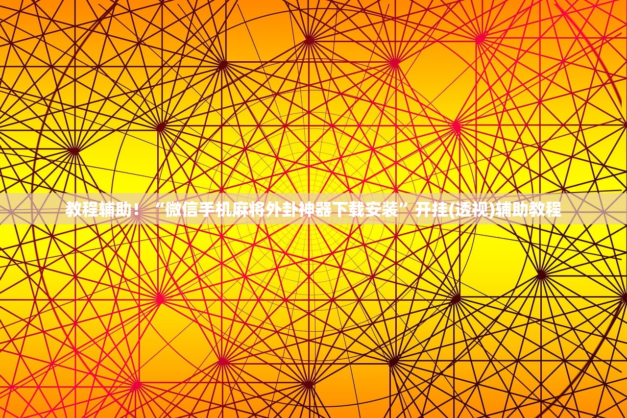 教程解析“小南长牌开挂神器+透视挂”2026开挂教程步骤