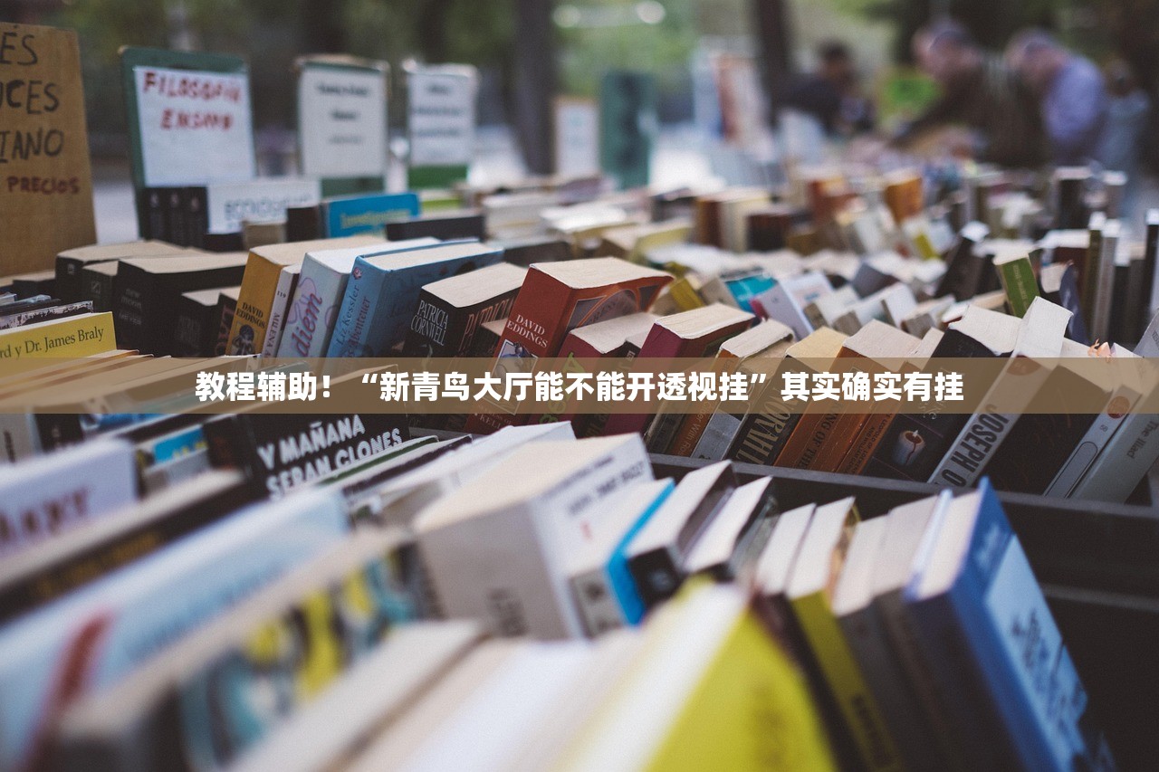 教程辅助！“新青鸟大厅能不能开透视挂”其实确实有挂