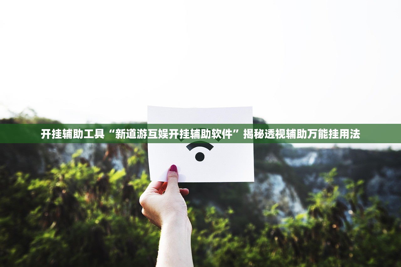 开挂辅助工具“新道游互娱开挂辅助软件”揭秘透视辅助万能挂用法