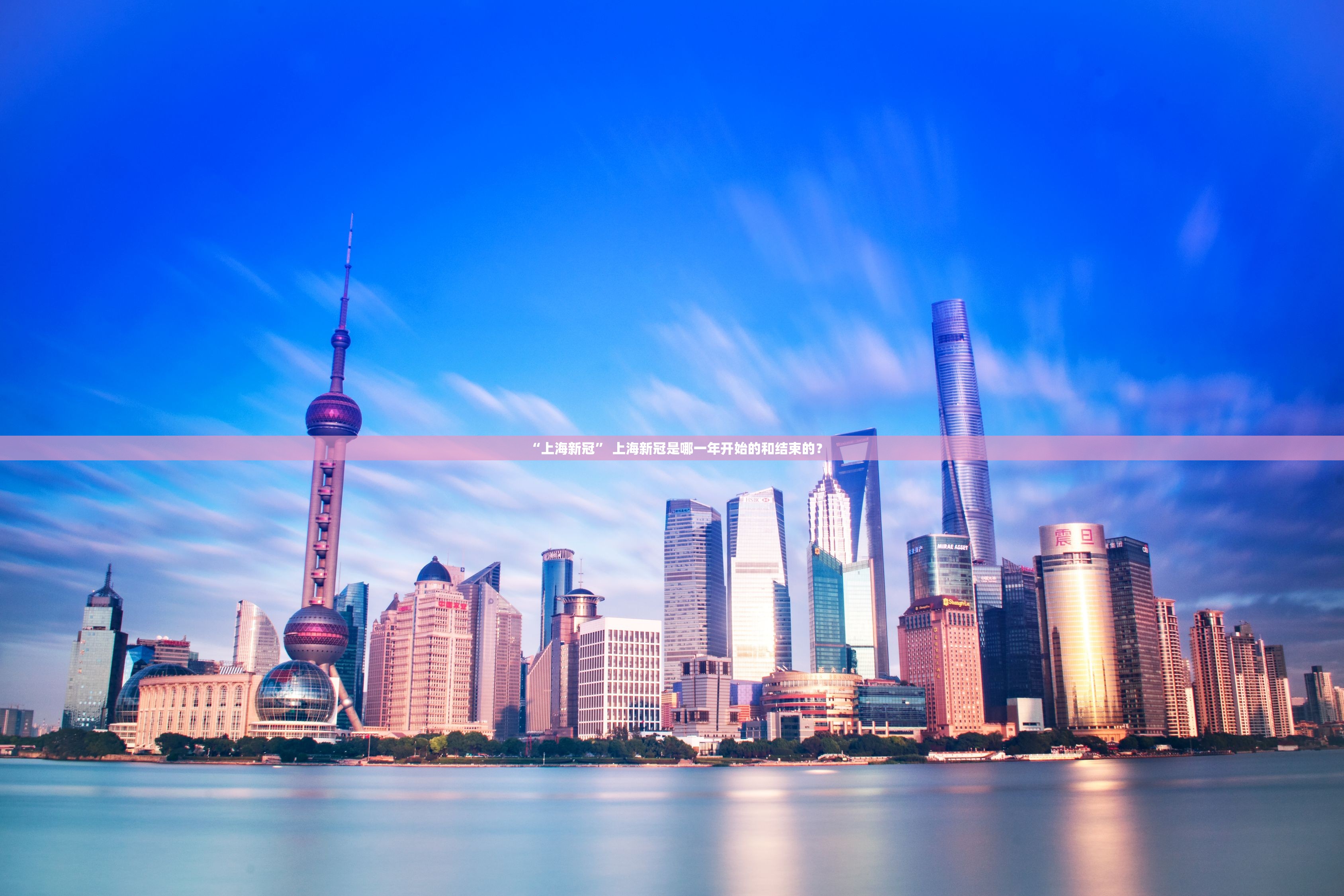 “上海新冠” 上海新冠是哪一年开始的和结束的？
