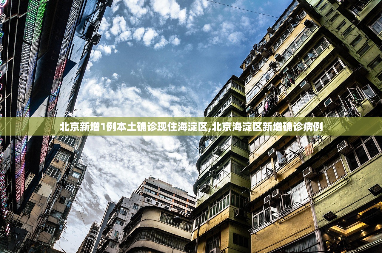 北京新增1例本土确诊现住海淀区,北京海淀区新增确诊病例