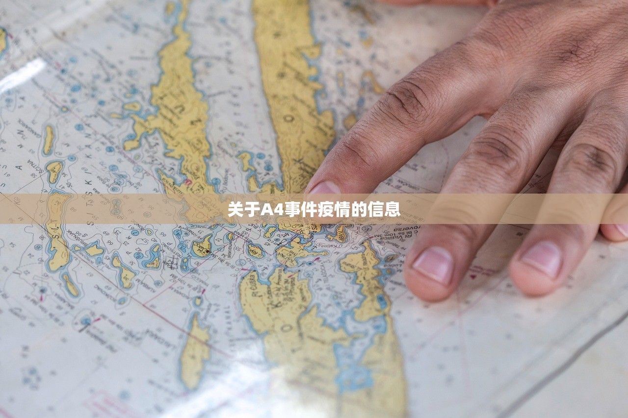 关于A4事件疫情的信息