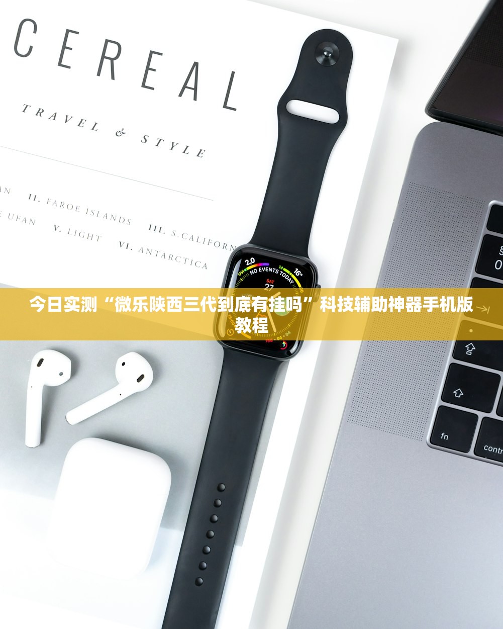 今日实测“微乐陕西三代到底有挂吗”科技辅助神器手机版教程