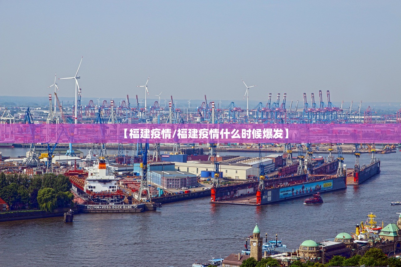 【福建疫情/福建疫情什么时候爆发】