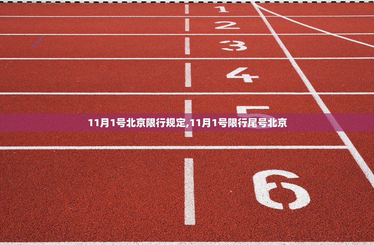 11月1号北京限行规定,11月1号限行尾号北京