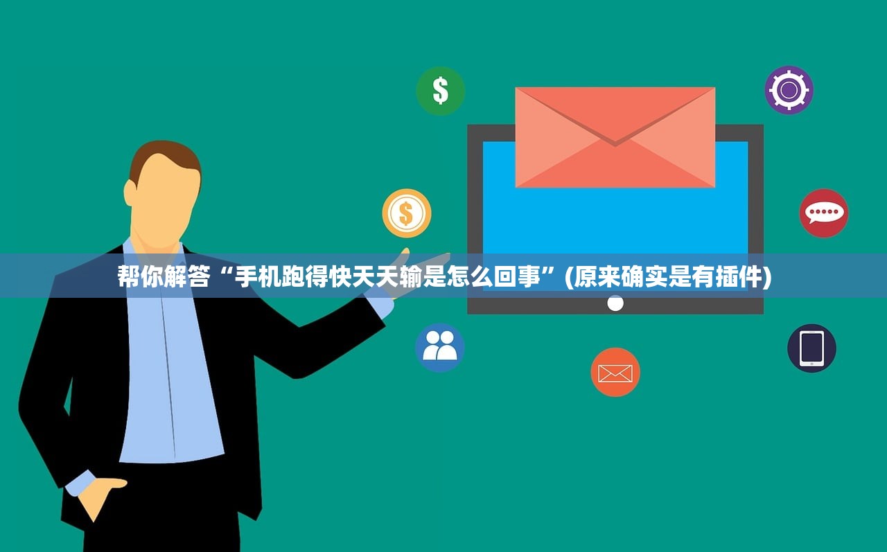 帮你解答“手机跑得快天天输是怎么回事”(原来确实是有插件)