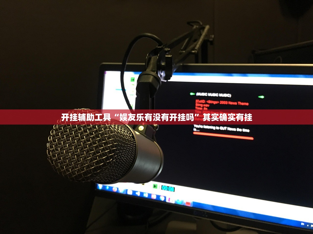 开挂辅助工具“娱友乐有没有开挂吗	”其实确实有挂
