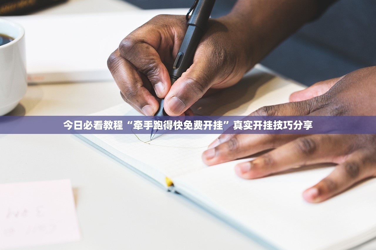万能开挂辅助“杭州都莱辅助器”真实开挂技巧分享