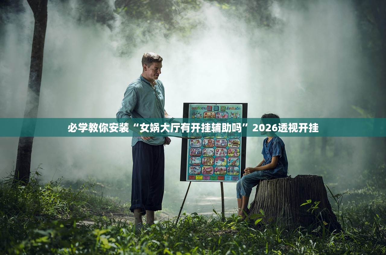 教程辅助“多乐小程序万能开挂器通用版	”其实确实有挂
