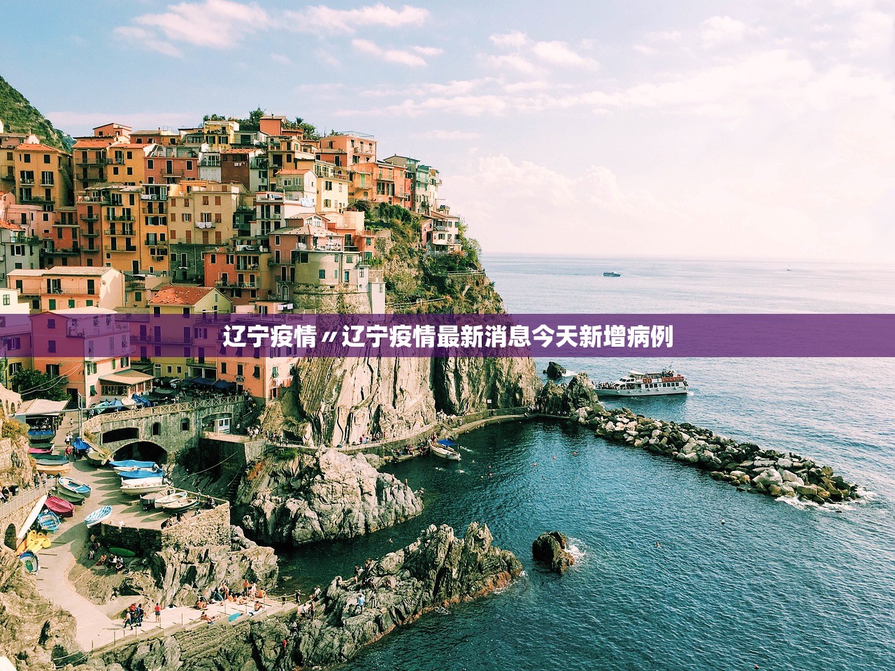 辽宁疫情〃辽宁疫情最新消息今天新增病例