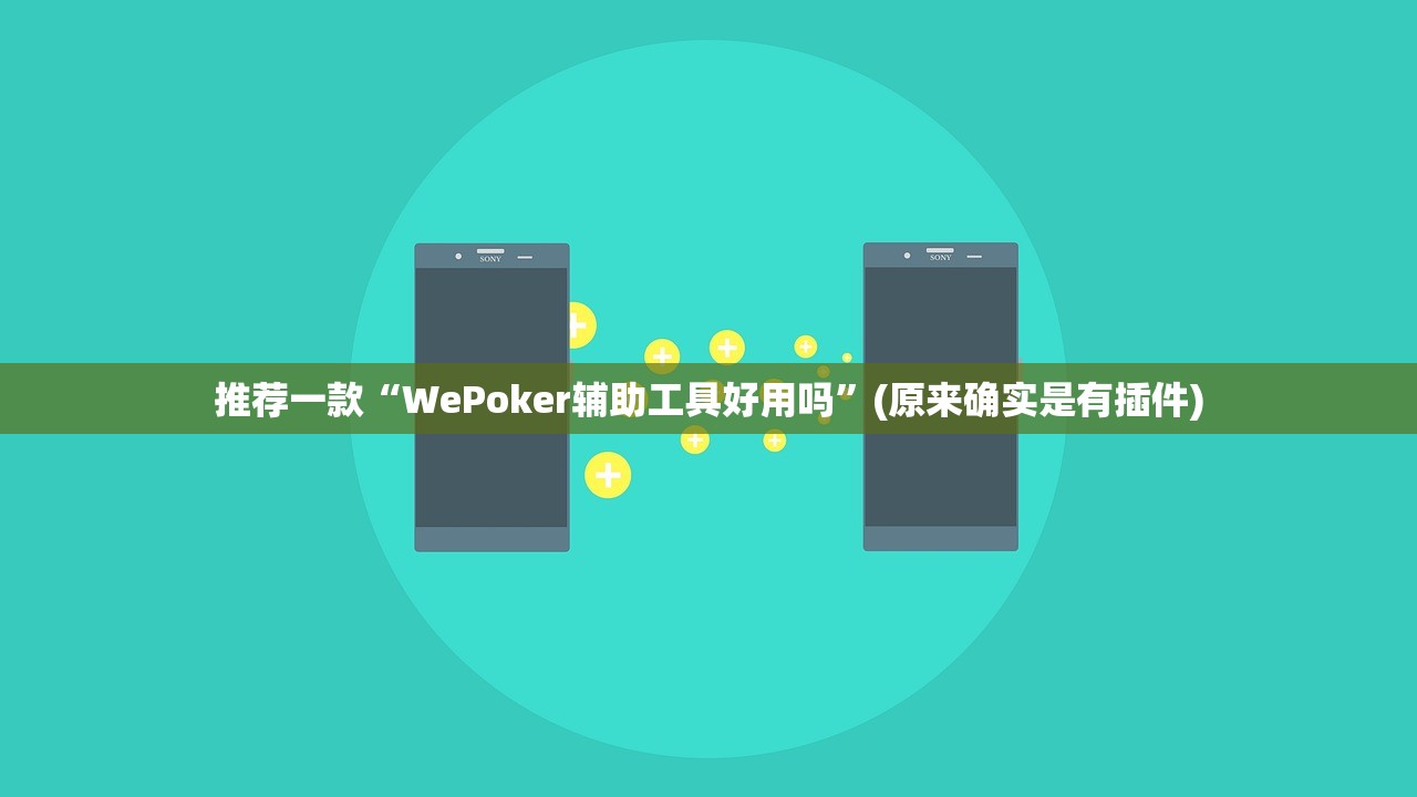 推荐一款“WePoker辅助工具好用吗”(原来确实是有插件)