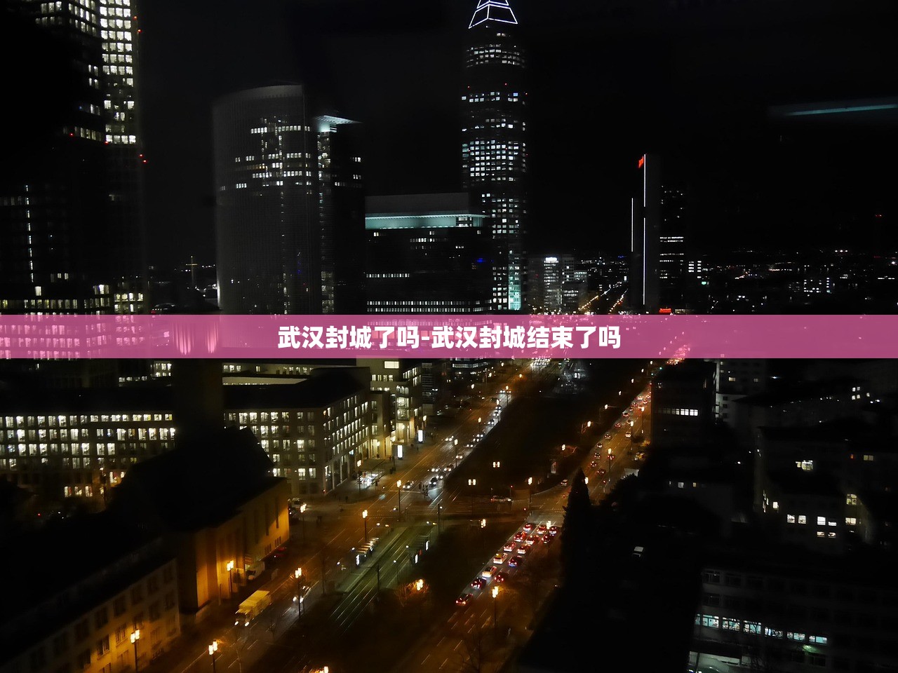 武汉封城了吗-武汉封城结束了吗
