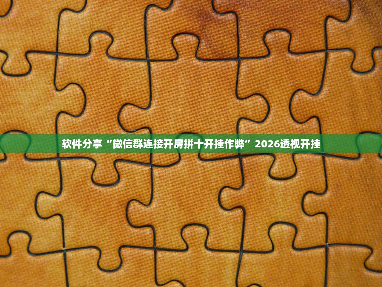 软件分享“微信群连接开房拼十开挂作弊	”2026透视开挂