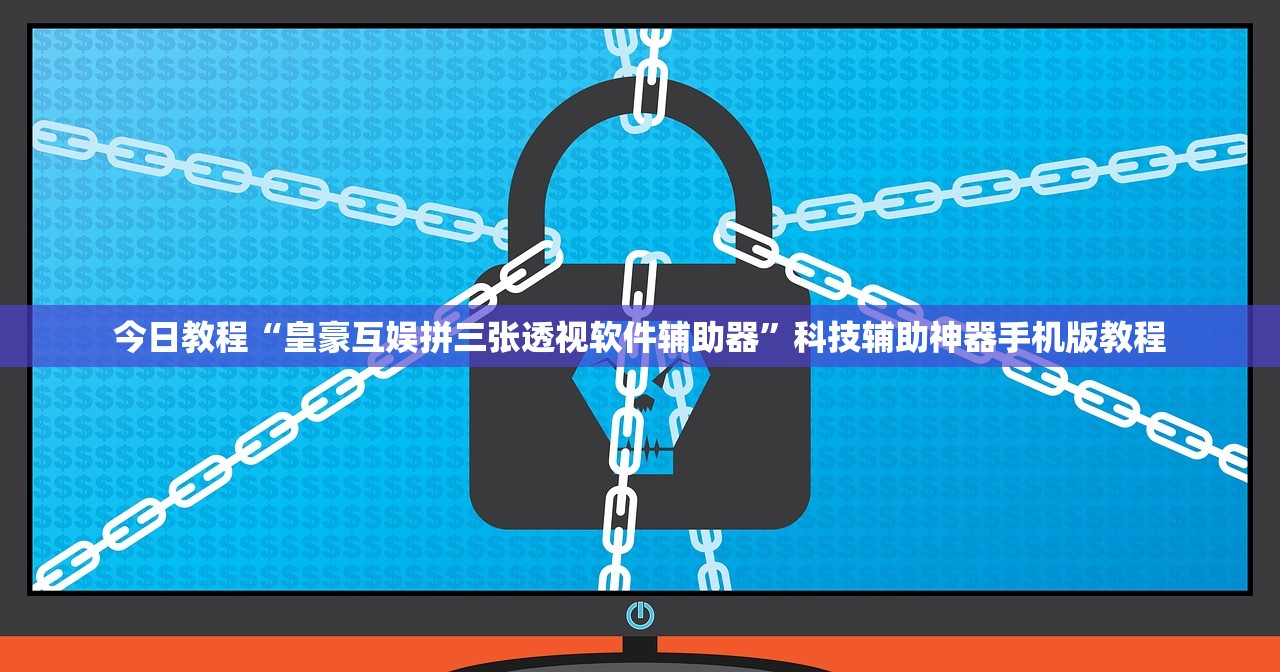今日教程“皇豪互娱拼三张透视软件辅助器”科技辅助神器手机版教程