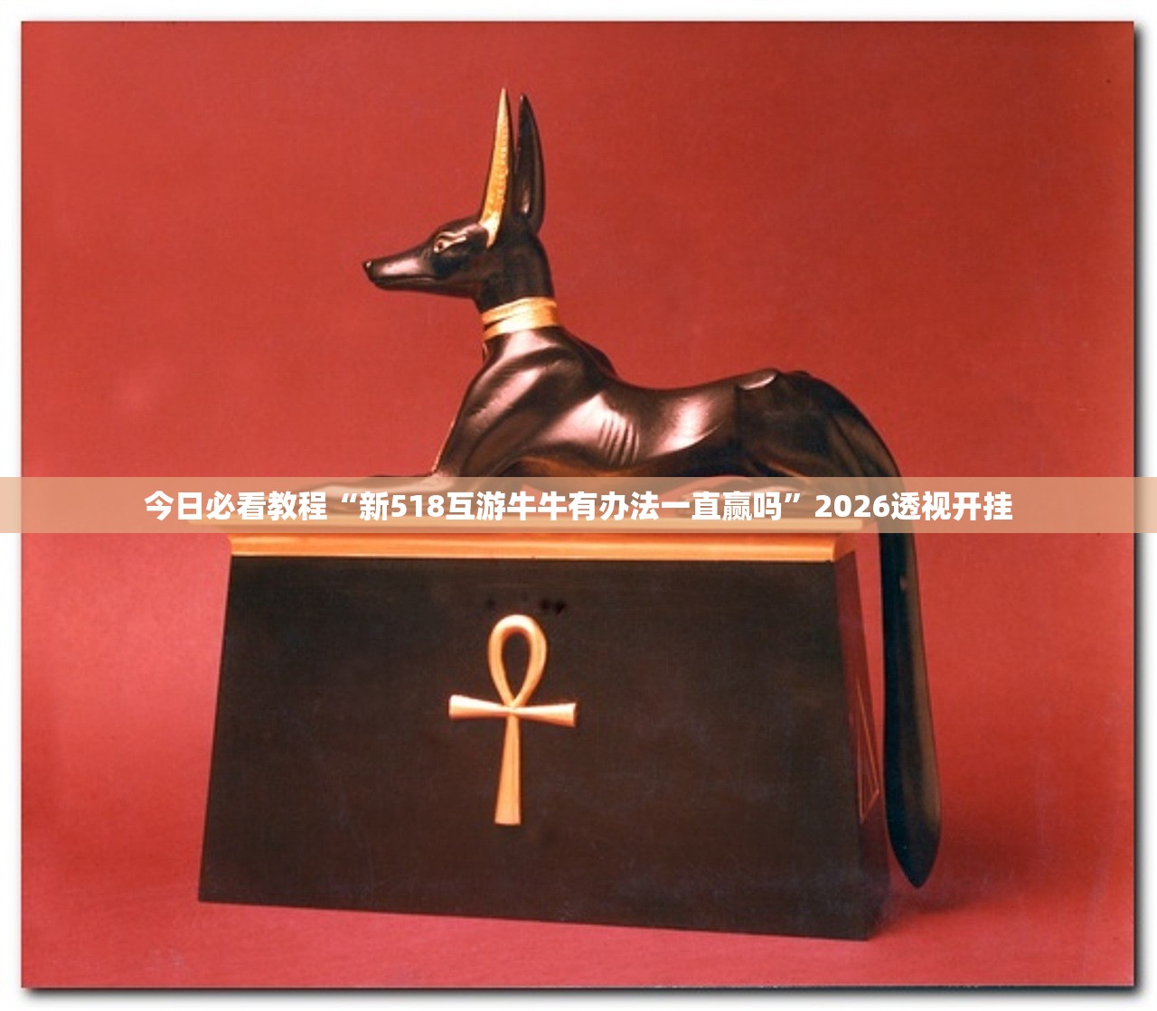 玩家必备攻略“牵手跑得快开挂神器”详细分享装挂步骤