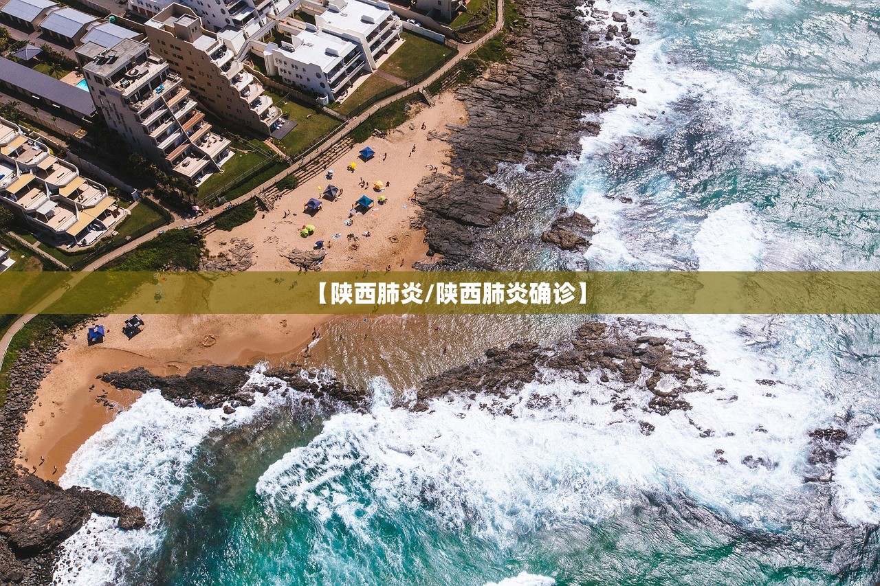 【陕西肺炎/陕西肺炎确诊】 【陕西肺炎/陕西肺炎确诊】