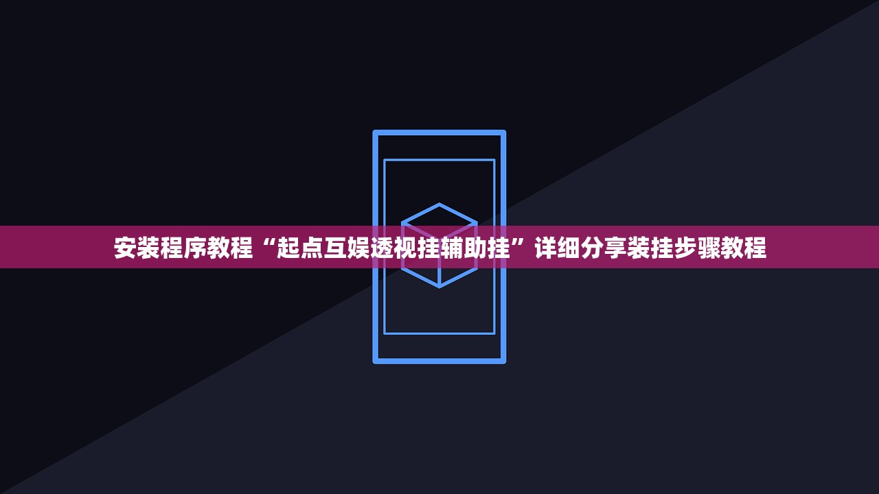 安装程序教程“起点互娱透视挂辅助挂”详细分享装挂步骤教程