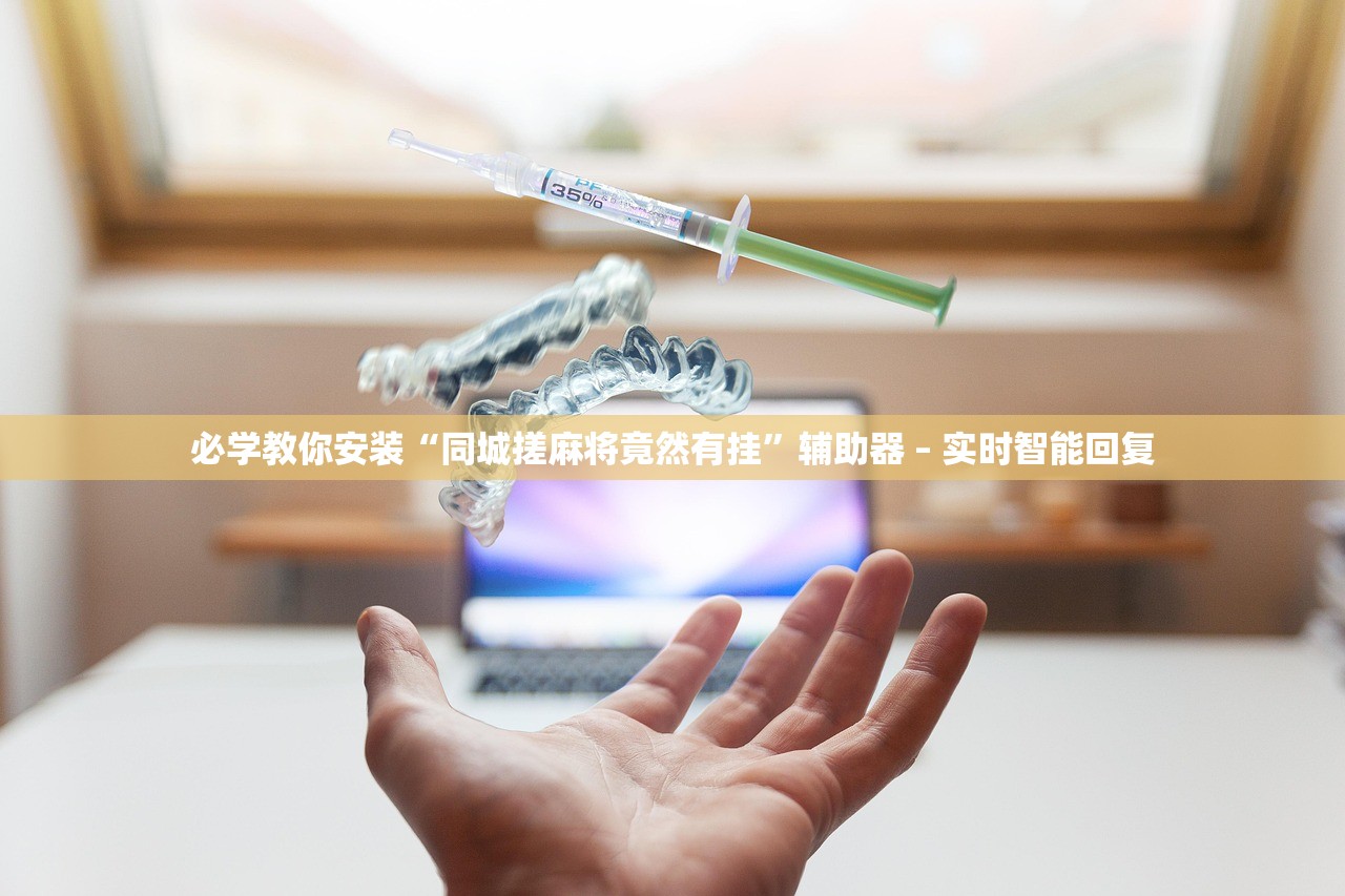必学教你安装“同城搓麻将竟然有挂	”辅助器 – 实时智能回复