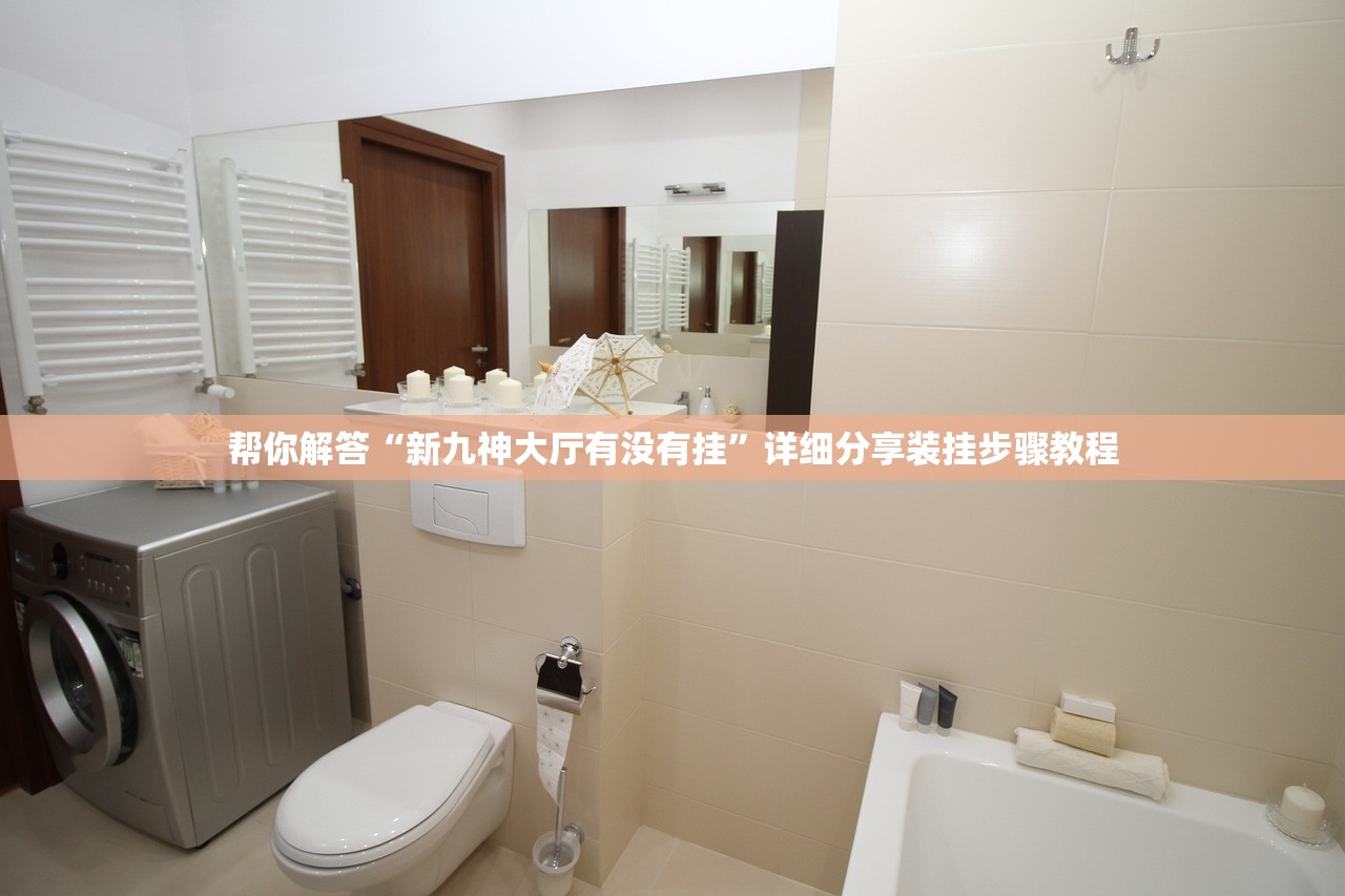 帮你解答“新九神大厅有没有挂”详细分享装挂步骤教程