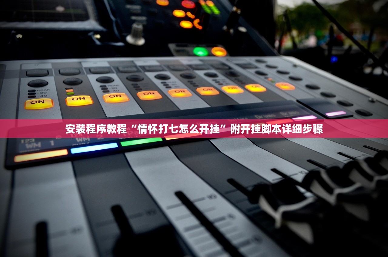 安装程序教程“情怀打七怎么开挂”附开挂脚本详细步骤