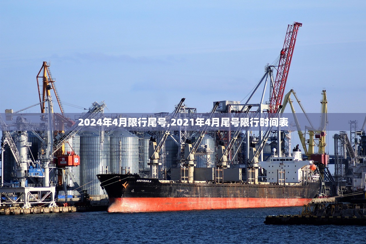 2024年4月限行尾号,2021年4月尾号限行时间表