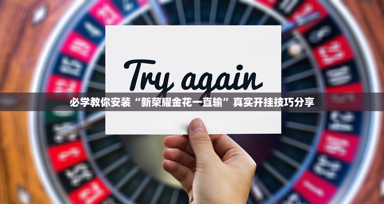 教程辅助“水仙大厅开挂方法	”详细分享装挂步骤
