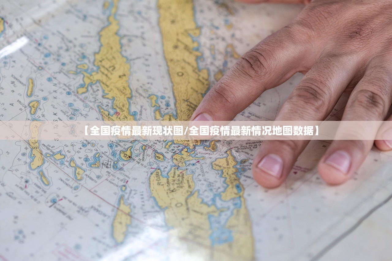 【全国疫情最新现状图/全国疫情最新情况地图数据】 【全国疫情最新现状图/全国疫情最新情况地图数据】