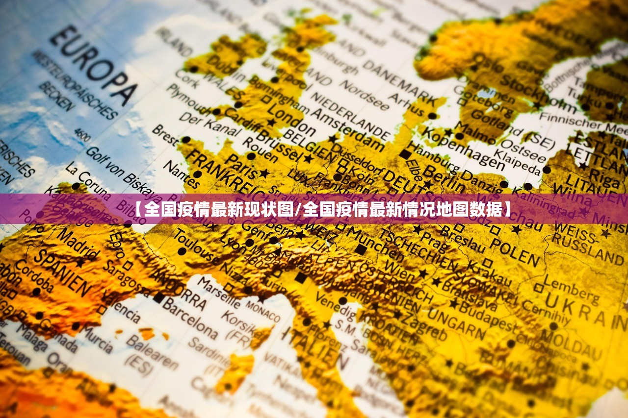 【全国疫情最新现状图/全国疫情最新情况地图数据】 【全国疫情最新现状图/全国疫情最新情况地图数据】