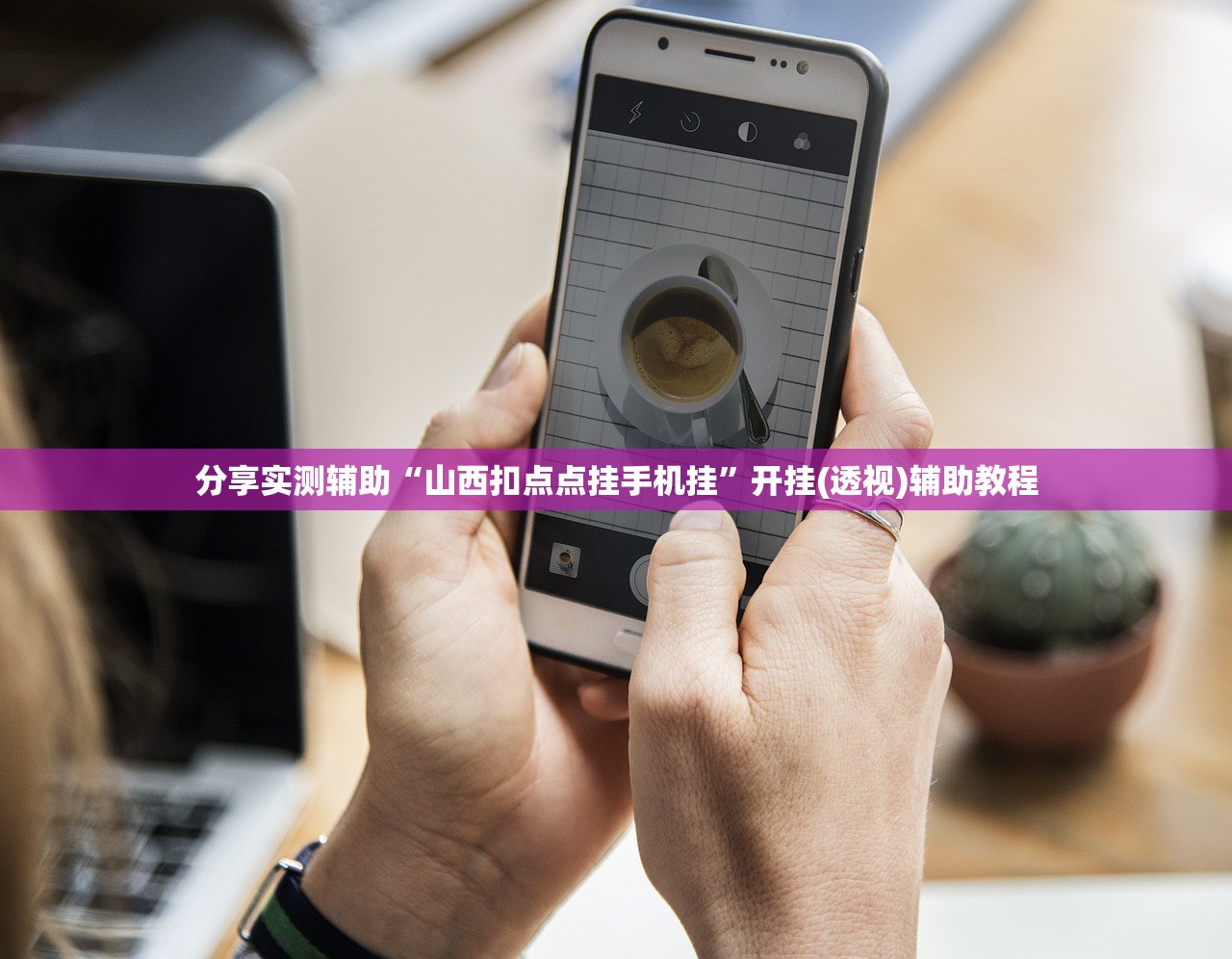 分享实测辅助“山西扣点点挂手机挂	”开挂(透视)辅助教程