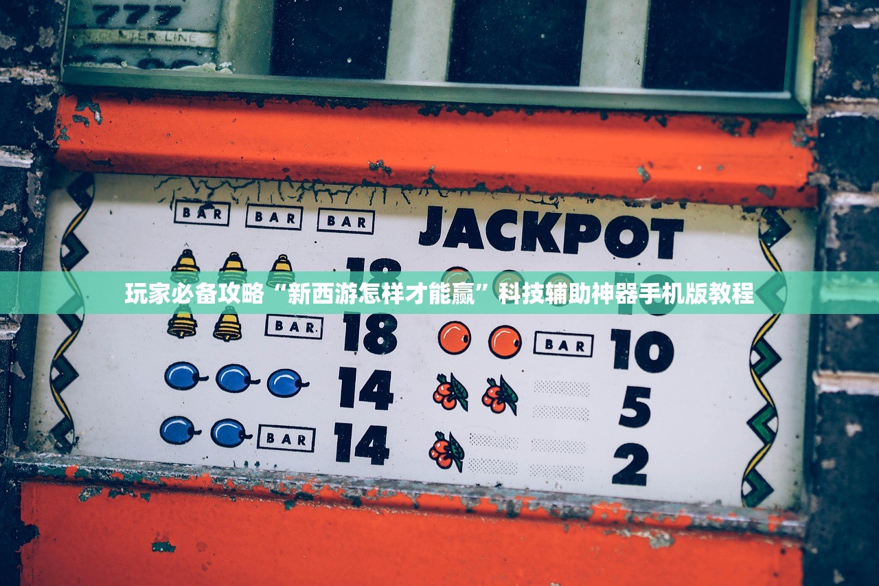 玩家必备攻略“新西游怎样才能赢”科技辅助神器手机版教程