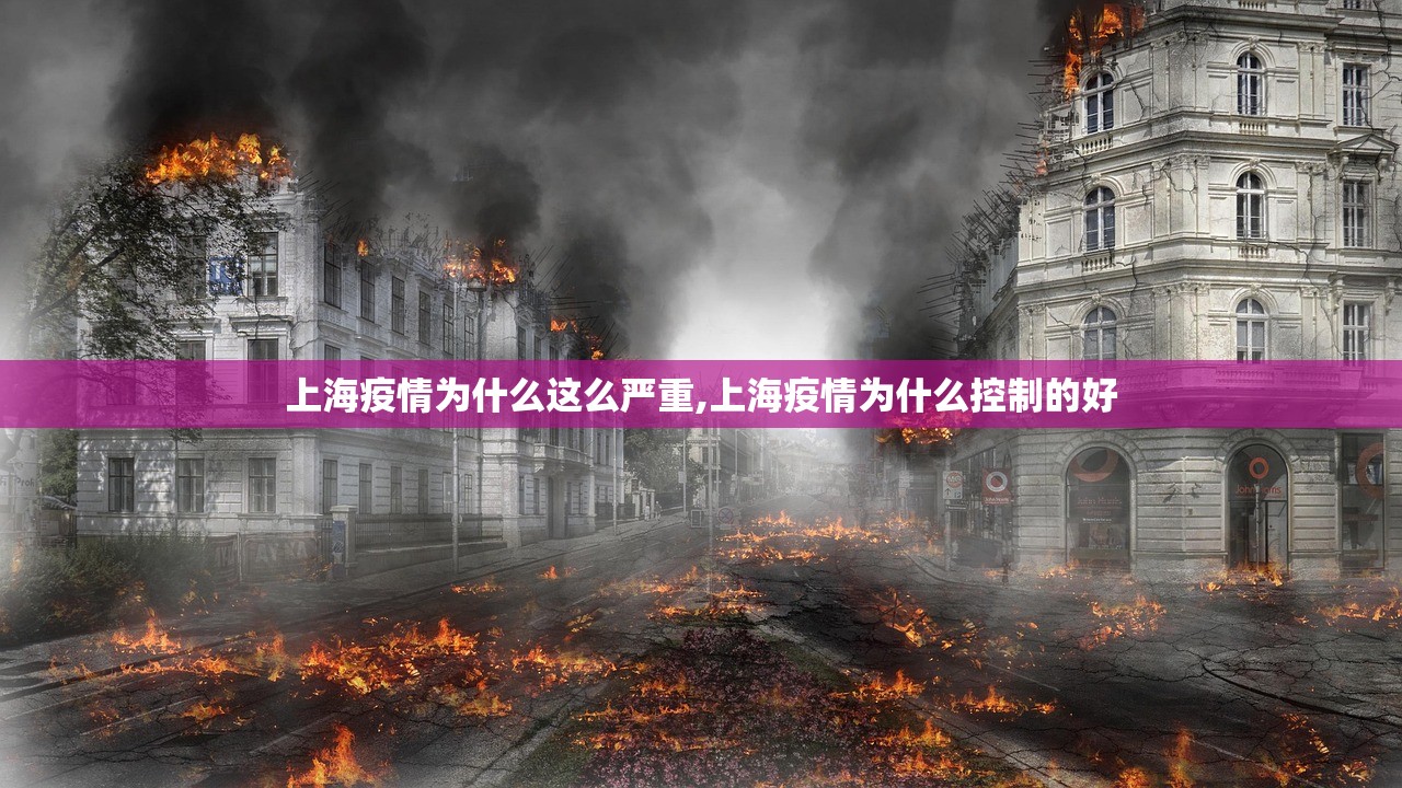 上海疫情为什么这么严重,上海疫情为什么控制的好