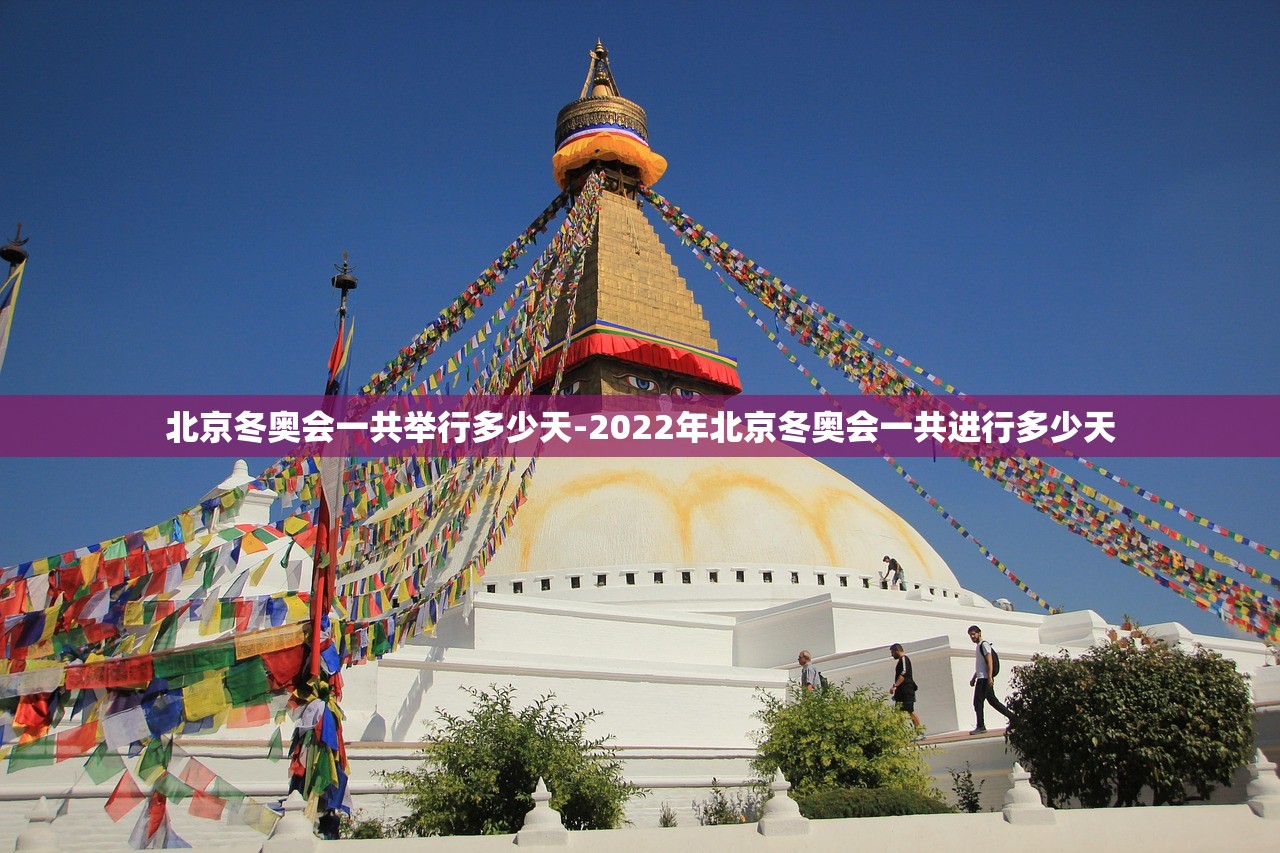 北京冬奥会一共举行多少天-2022年北京冬奥会一共进行多少天