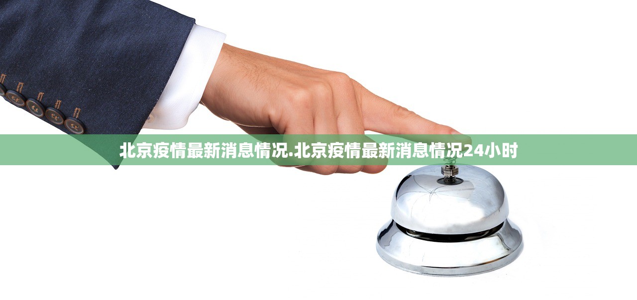 北京疫情最新消息情况.北京疫情最新消息情况24小时