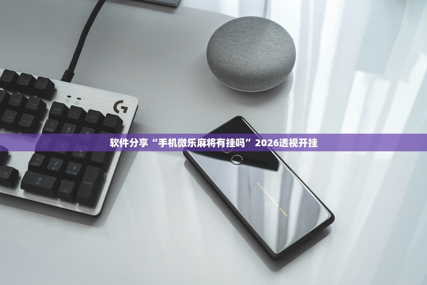 软件分享“手机微乐麻将有挂吗”2026透视开挂
