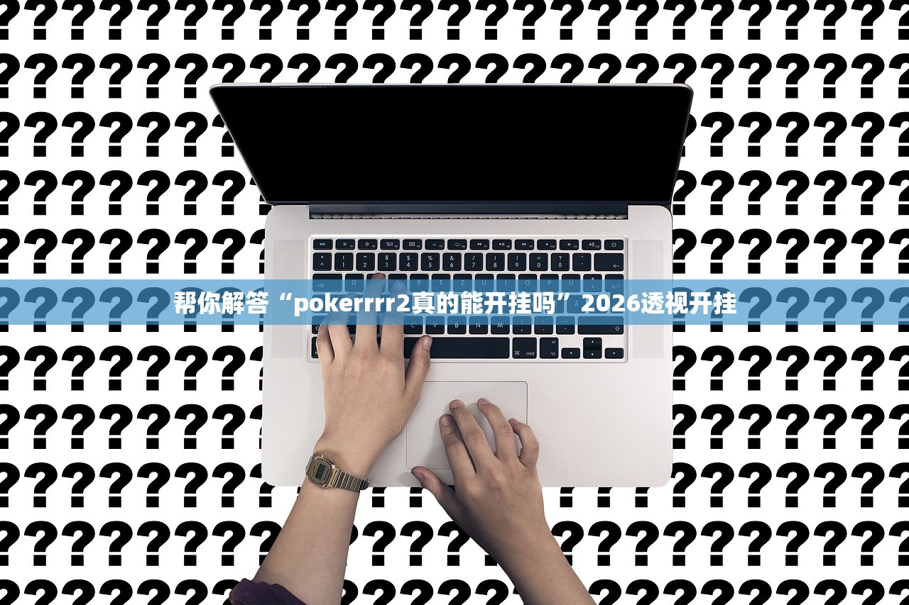 玩家必读“情怀麻将开挂神器下载安装”真实开挂技巧分享