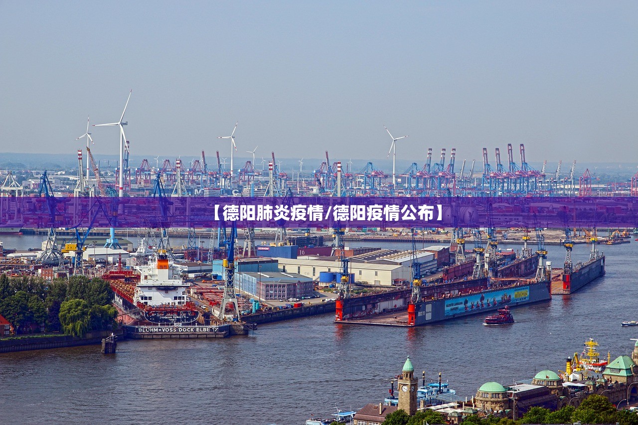 【德阳肺炎疫情/德阳疫情公布】 【德阳肺炎疫情/德阳疫情公布】