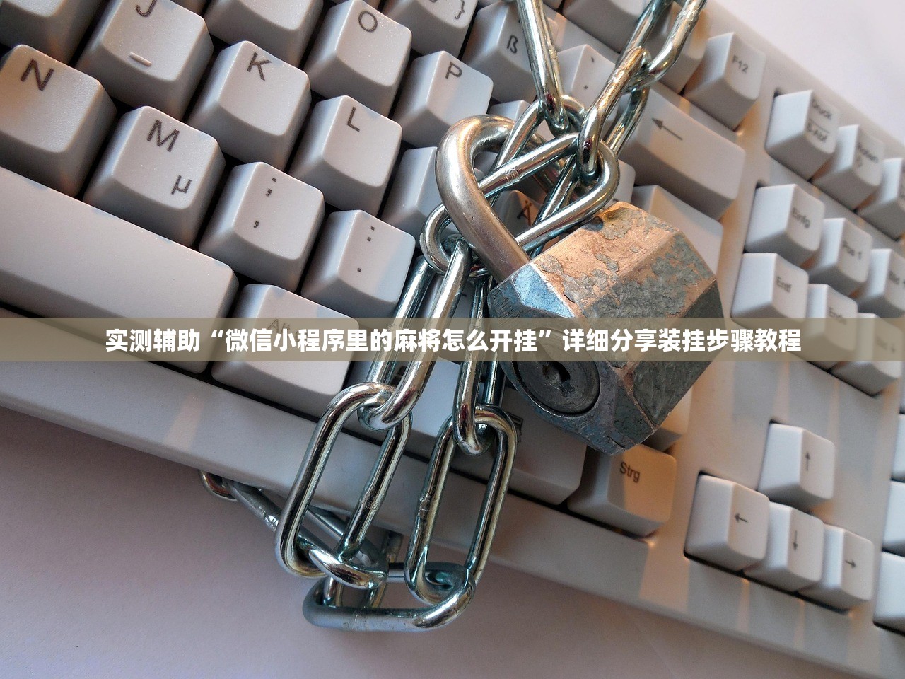 玩家必搜“开挂辅助神器	”通用版下载教程！