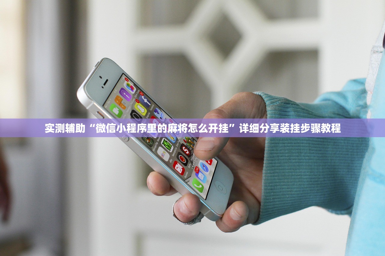 今日实测“德扑辅助软件下载”揭秘透视辅助万能挂用法