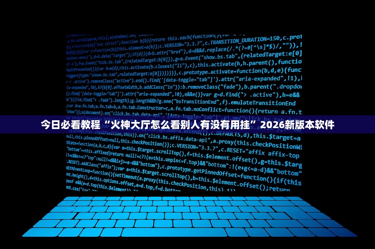 今日必看教程“火神大厅怎么看别人有没有用挂”2026新版本软件
