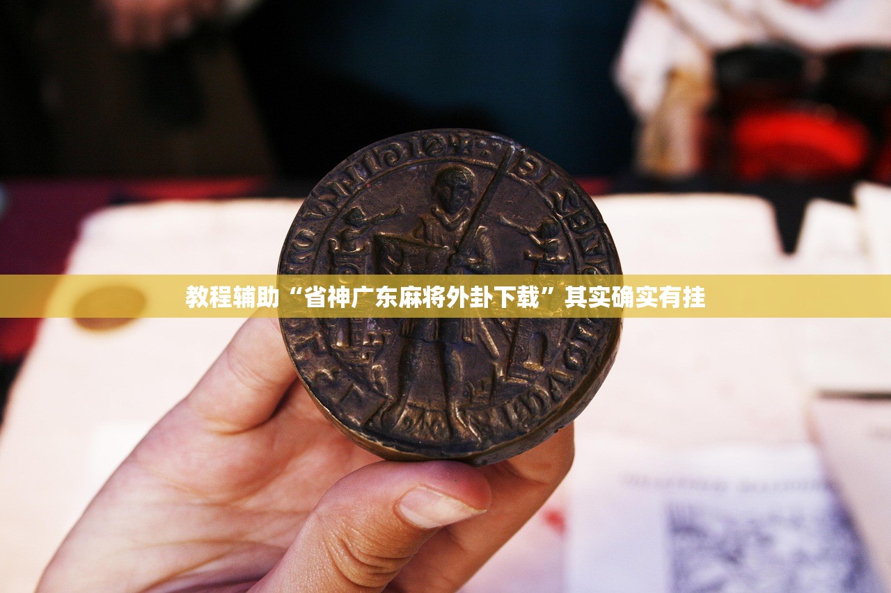 开挂辅助工具“恩施湖北麻将有没有挂”辅助器 – 实时智能回复
