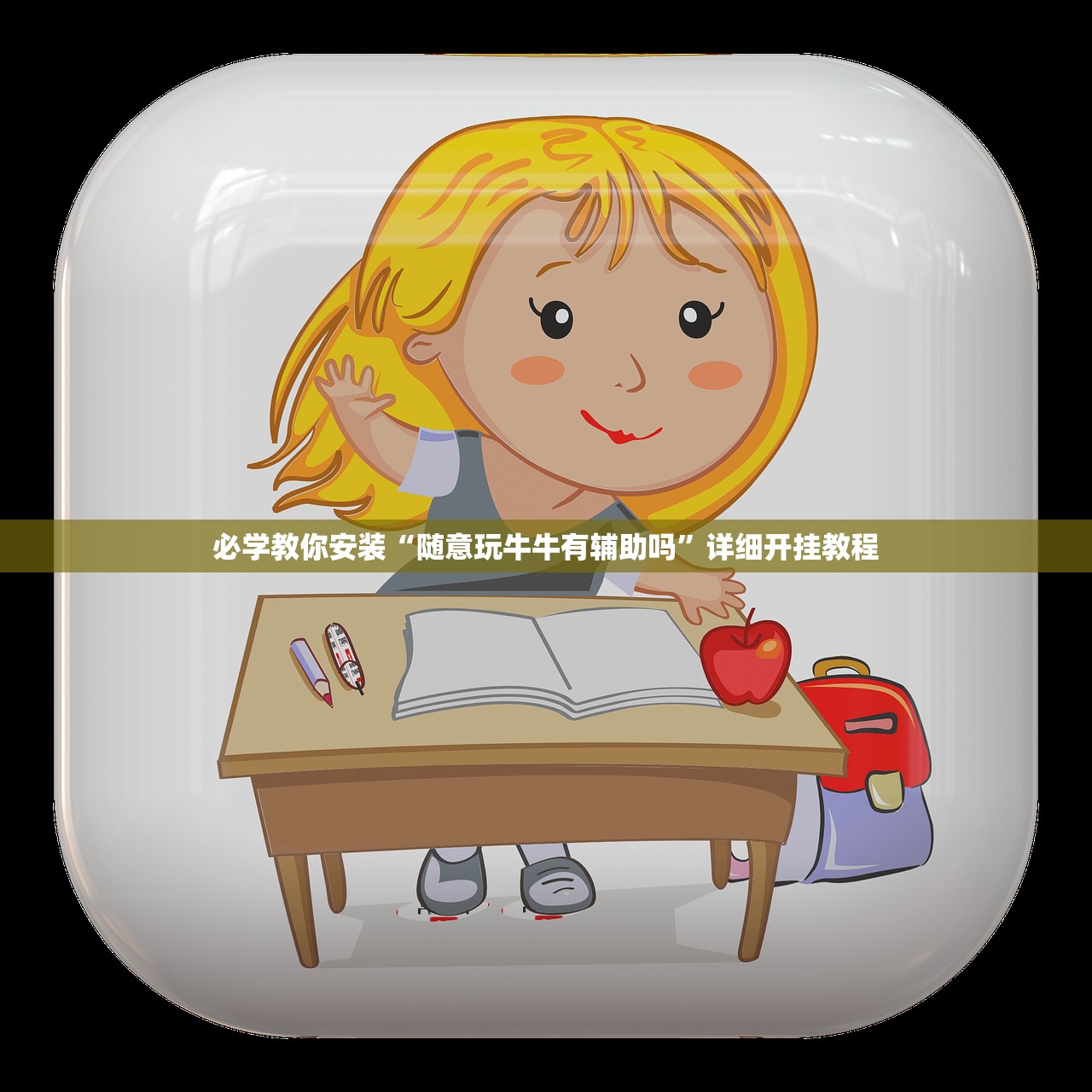 教程辅助！“微乐双扣外卦神器下载安装”详细分享装挂步骤教程
