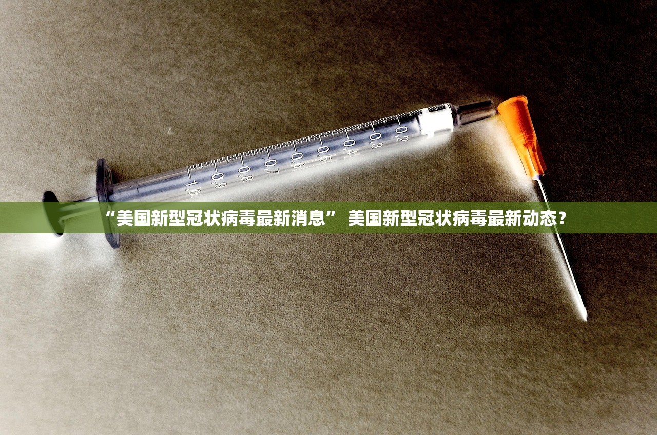“美国新型冠状病毒最新消息” 美国新型冠状病毒最新动态？