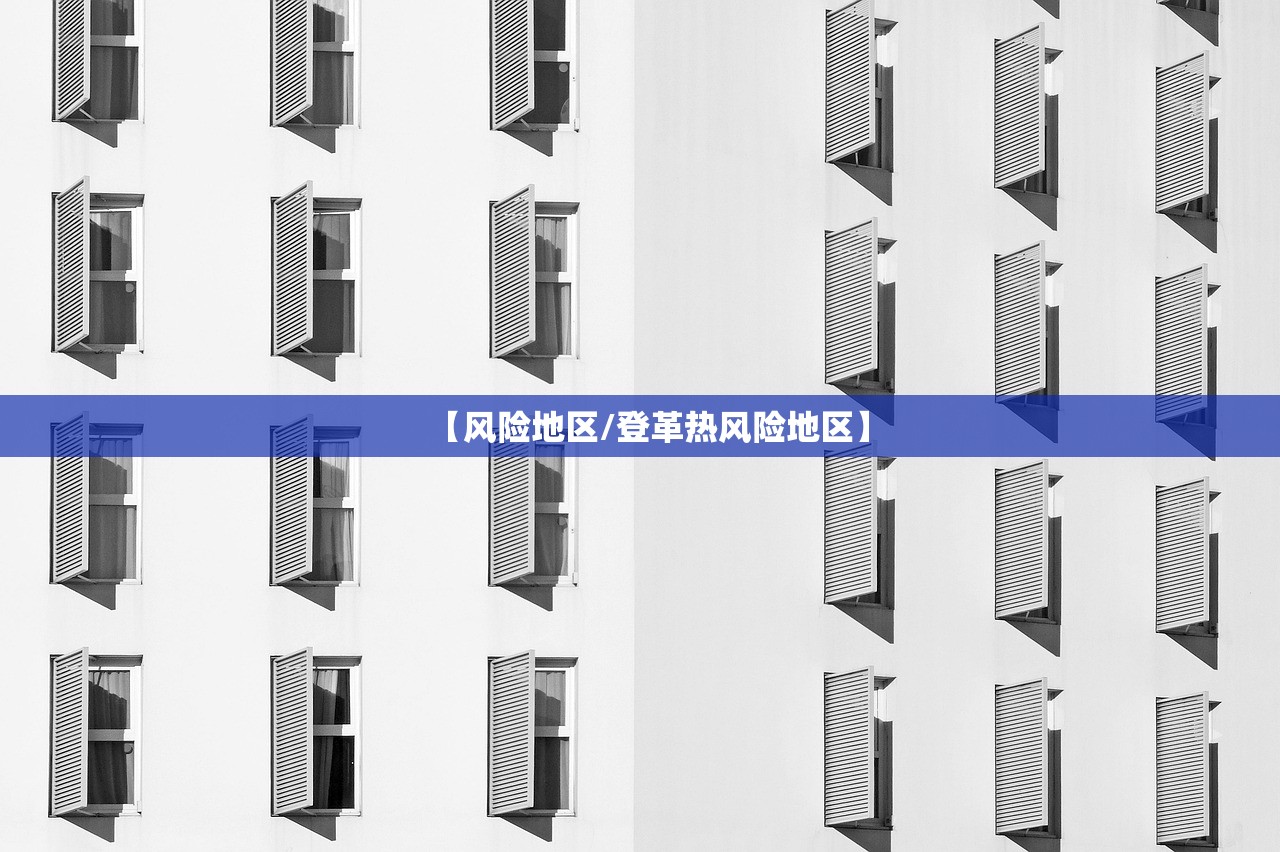 【风险地区/登革热风险地区】 【风险地区/登革热风险地区】