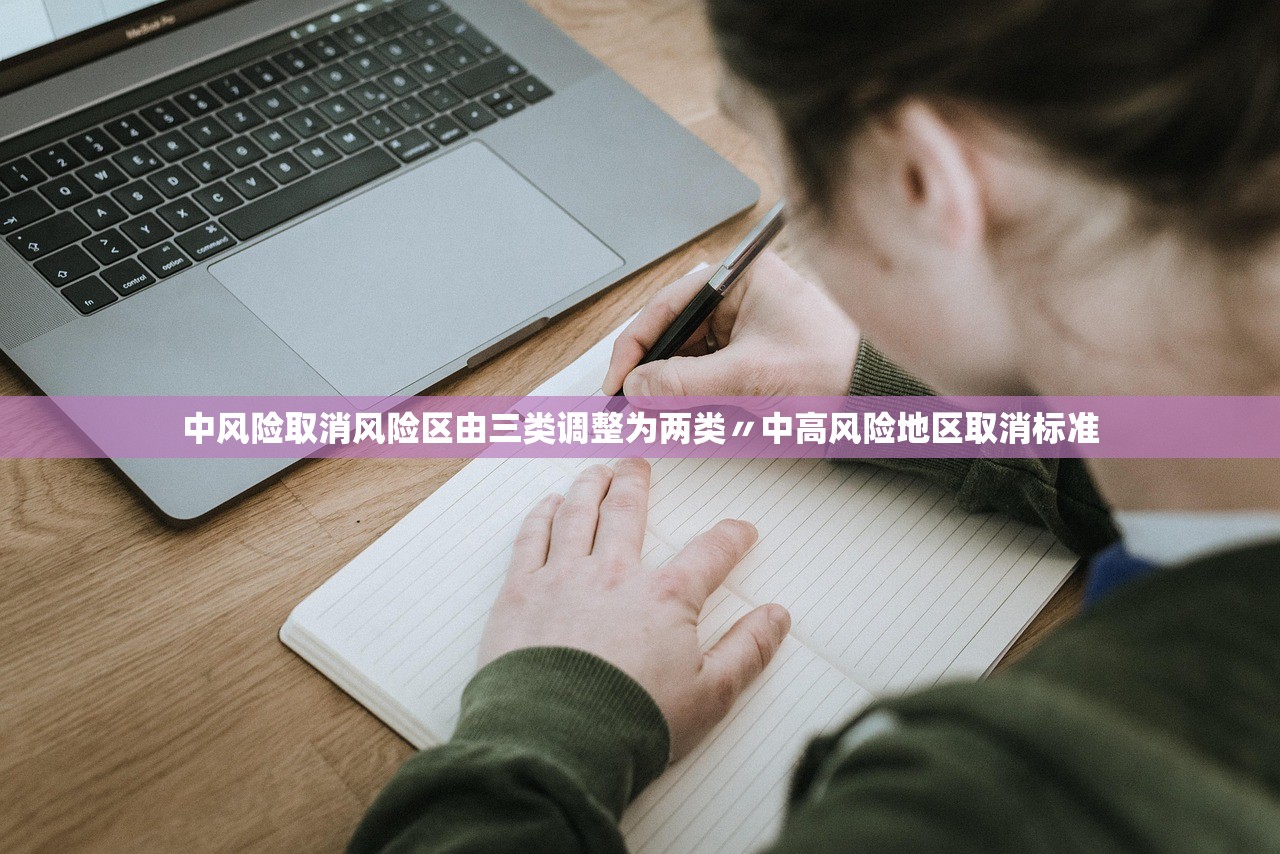 中风险取消风险区由三类调整为两类〃中高风险地区取消标准
