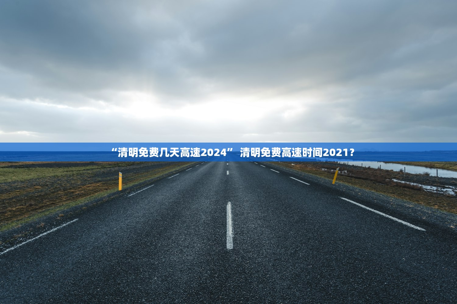 “清明免费几天高速2024	” 清明免费高速时间2021？
