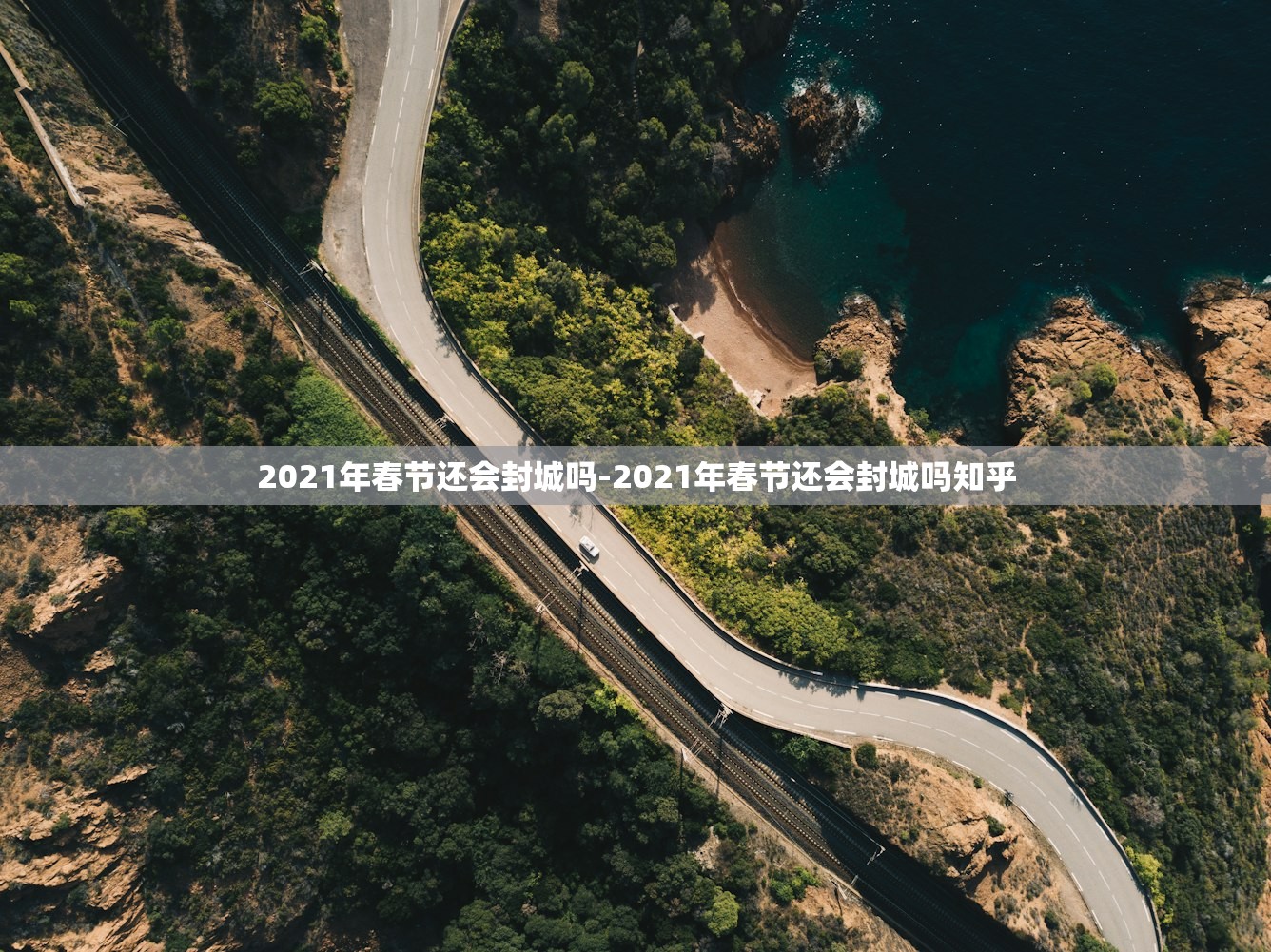 2021年春节还会封城吗-2021年春节还会封城吗知乎