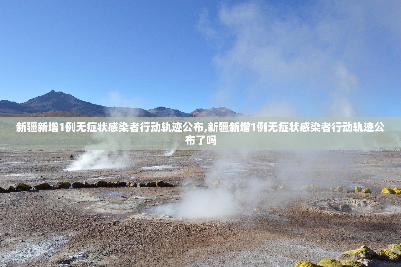 新疆新增1例无症状感染者行动轨迹公布,新疆新增1例无症状感染者行动轨迹公布了吗 新疆新增1例无症状感染者行动轨迹公布,新疆新增1例无症状感染者行动轨迹公布了吗