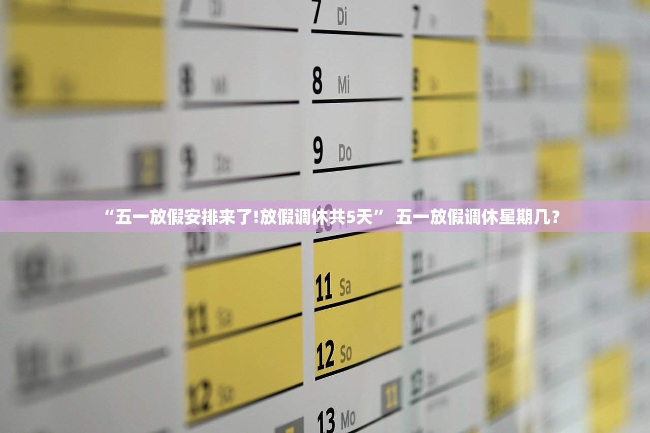 “五一放假安排来了!放假调休共5天” 五一放假调休星期几？