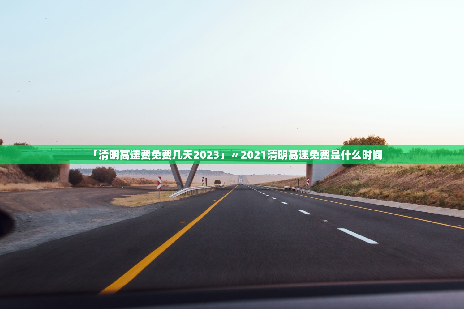 「清明高速费免费几天2023」〃2021清明高速免费是什么时间 「清明高速费免费几天2023」〃2021清明高速免费是什么时间